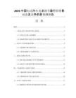 2026中國電動汽車電池調(diào)節(jié)器行業(yè)銷售動態(tài)及競爭前景預(yù)測報告
