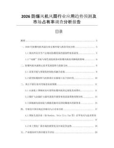 2026防爆風(fēng)機風(fēng)扇行業(yè)應(yīng)用趨勢預(yù)測及市場占有率調(diào)查分析報告