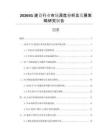 20265G建設(shè)行業(yè)市場深度分析及發(fā)展策略研究報告