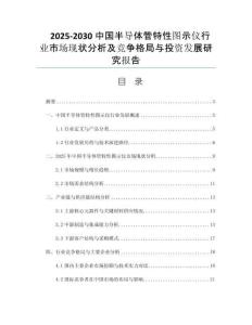 2025-2030中國半導(dǎo)體管特性圖示儀行業(yè)市場現(xiàn)狀分析及競爭格局與投資發(fā)展研究報告