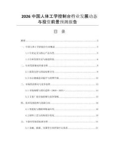2026中國(guó)人體工學(xué)控制臺(tái)行業(yè)發(fā)展動(dòng)態(tài)與投資前景預(yù)測(cè)報(bào)告