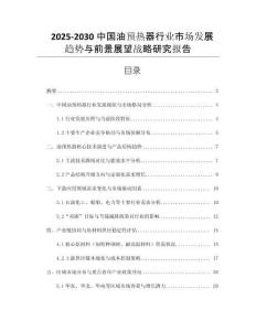 2025-2030中國油預(yù)熱器行業(yè)市場發(fā)展趨勢與前景展望戰(zhàn)略研究報告
