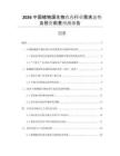 2026中國植物源生物農(nóng)藥行業(yè)需求態(tài)勢及投資前景預(yù)測報(bào)告
