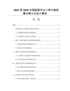 2025至2030中國(guó)超算中心應(yīng)用領(lǐng)域拓展與商業(yè)化運(yùn)營(yíng)模式