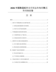 2026中國除濕機行業(yè)營銷態(tài)勢與銷售趨勢預測報告