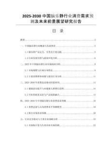 2025-2030中國腦樂靜行業(yè)消費需求預(yù)測及未來前景展望研究報告