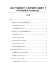 2026中國保加利亞乳桿菌市場深度調(diào)查與未來前景預(yù)測分析報告