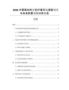 2026中國(guó)保加利亞乳桿菌市場(chǎng)深度調(diào)查與未來(lái)前景預(yù)測(cè)分析報(bào)告