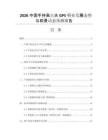 2026中國(guó)手持高爾夫GPS行業(yè)發(fā)展態(tài)勢(shì)與前景動(dòng)態(tài)預(yù)測(cè)報(bào)告