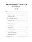 2026中國益母草膏行業(yè)銷售規(guī)模與競爭趨勢預(yù)測報告