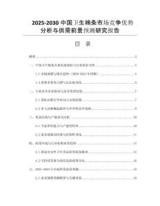 2025-2030中國衛(wèi)生棉條市場競爭優(yōu)勢分析與供需前景預(yù)測研究報(bào)告