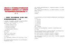 [商丘市]2025年河南商丘市市直機關黨員教育服務中心招聘高層次人才3名筆試歷年參考題庫典型考點附帶答案詳解(3卷合一)