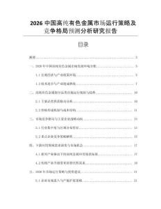 2026中國高純有色金屬市場運行策略及競爭格局預(yù)測分析研究報告