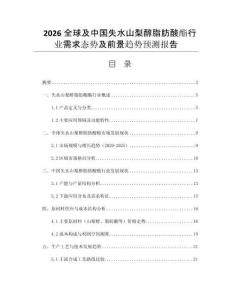 2026全球及中國失水山梨醇脂肪酸酯行業(yè)需求態(tài)勢及前景趨勢預(yù)測報(bào)告