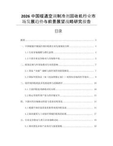 2026中國暖通空調(diào)制冷劑回收機行業(yè)市場發(fā)展趨勢與前景展望戰(zhàn)略研究報告