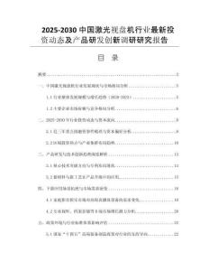 2025-2030中國激光視盤機(jī)行業(yè)最新投資動(dòng)態(tài)及產(chǎn)品研發(fā)創(chuàng)新調(diào)研研究報(bào)告