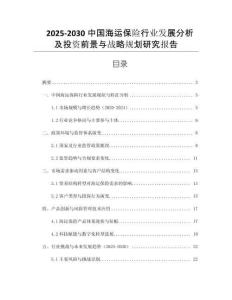 2025-2030中國海運保險行業(yè)發(fā)展分析及投資前景與戰(zhàn)略規(guī)劃研究報告