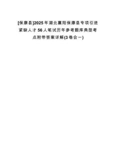 [保康縣]2025年湖北襄陽保康縣專項引進緊缺人才56人筆試歷年參考題庫典型考點附帶答案詳解(3卷合一)