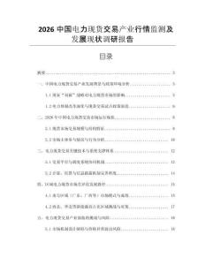 2026中國電力現(xiàn)貨交易產(chǎn)業(yè)行情監(jiān)測及發(fā)展現(xiàn)狀調(diào)研報告