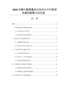 2026中國魚膠原蛋白肽酶行業(yè)營銷狀況與盈利前景預(yù)測報告