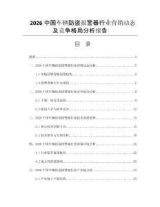 2026中國(guó)車輛防盜報(bào)警器行業(yè)營(yíng)銷動(dòng)態(tài)及競(jìng)爭(zhēng)格局分析報(bào)告