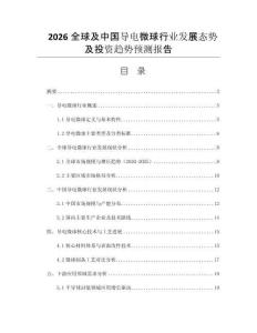 2026全球及中國導電微球行業(yè)發(fā)展態(tài)勢及投資趨勢預測報告