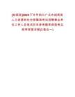 [劍閣縣]2025下半年四川廣元市劍閣縣人力資源和社會保障局考試招聘事業(yè)單位工作人員筆試歷年參考題庫典型考點附帶答案詳解(3卷合一)