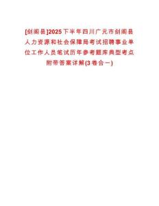[劍閣縣]2025下半年四川廣元市劍閣縣人力資源和社會保障局考試招聘事業(yè)單位工作人員筆試歷年參考題庫典型考點附帶答案詳解(3卷合一)
