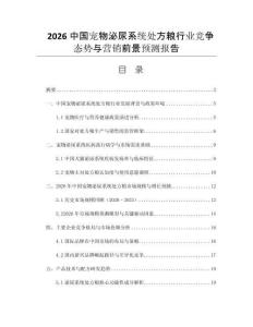 2026中國(guó)寵物泌尿系統(tǒng)處方糧行業(yè)競(jìng)爭(zhēng)態(tài)勢(shì)與營(yíng)銷前景預(yù)測(cè)報(bào)告