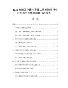 2026全球及中國六甲撐二異氰酸酯行業(yè)應用態(tài)勢及供需前景預測報告