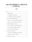 2026中國川芎提取物行業(yè)發(fā)展?fàn)顩r與前趨勢研究報告