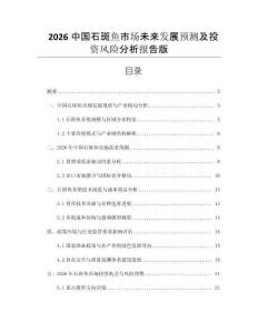 2026中國石斑魚市場未來發(fā)展預(yù)測及投資風(fēng)險(xiǎn)分析報(bào)告版