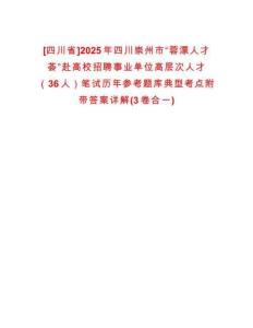 [四川省]2025年四川崇州市“蓉漂人才薈”赴高校招聘事業(yè)單位高層次人才（36人）筆試歷年參考題庫(kù)典型考點(diǎn)附帶答案詳解(3卷合一)