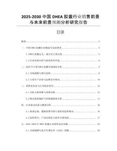 2025-2030中國DHEA膠囊行業(yè)銷售前景與未來前景預(yù)測分析研究報告