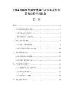 2026中國肩部固定武器行業(yè)競爭態(tài)勢與盈利趨勢預(yù)測報告