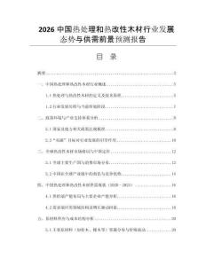 2026中國熱處理和熱改性木材行業(yè)發(fā)展態(tài)勢與供需前景預(yù)測報告