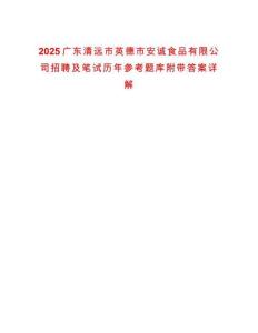 2025廣東清遠(yuǎn)市英德市安誠(chéng)食品有限公司招聘及筆試歷年參考題庫(kù)附帶答案詳解