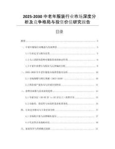 2025-2030中老年服裝行業(yè)市場深度分析及競爭格局與投資價值研究報告