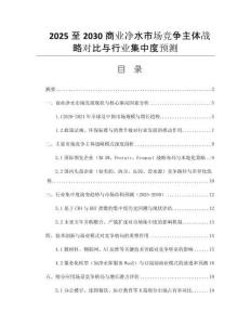2025至2030商業(yè)凈水市場競爭主體戰(zhàn)略對比與行業(yè)集中度預(yù)測