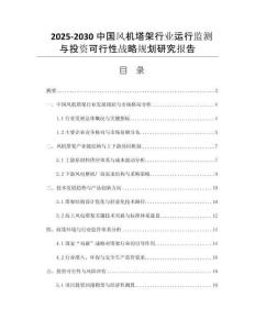 2025-2030中國風(fēng)機塔架行業(yè)運行監(jiān)測與投資可行性戰(zhàn)略規(guī)劃研究報告