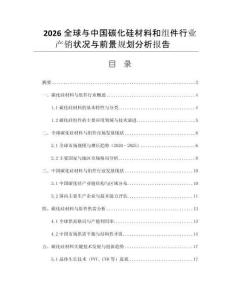 2026全球與中國(guó)碳化硅材料和組件行業(yè)產(chǎn)銷(xiāo)狀況與前景規(guī)劃分析報(bào)告 