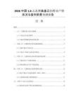 2026中國(guó)16-二乙酰氧基己烷行業(yè)產(chǎn)銷狀況與盈利前景預(yù)測(cè)報(bào)告