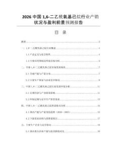 2026中國16-二乙酰氧基己烷行業(yè)產(chǎn)銷狀況與盈利前景預(yù)測報告