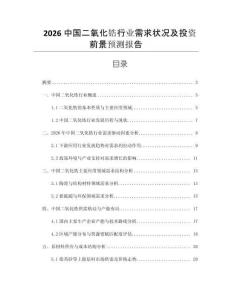 2026中國二氧化鋯行業(yè)需求狀況及投資前景預(yù)測報告