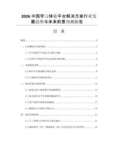 2026中國(guó)學(xué)習(xí)體驗(yàn)平臺(tái)解決方案行業(yè)發(fā)展趨勢(shì)與未來(lái)前景預(yù)測(cè)報(bào)告
