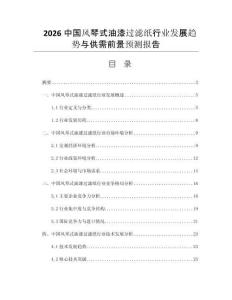 2026中國風(fēng)琴式油漆過濾紙行業(yè)發(fā)展趨勢與供需前景預(yù)測報(bào)告