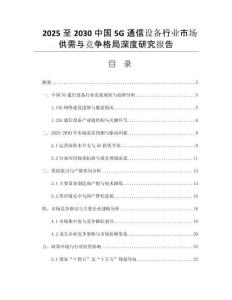 2025至2030中國(guó)5G通信設(shè)備行業(yè)市場(chǎng)供需與競(jìng)爭(zhēng)格局深度研究報(bào)告