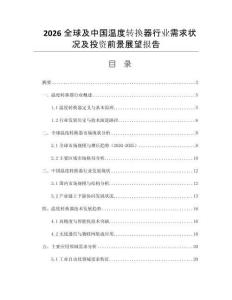 2026全球及中國溫度轉(zhuǎn)換器行業(yè)需求狀況及投資前景展望報(bào)告
