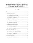 2026全球及中國智能電網(wǎng)遠程終端行業(yè)需求規(guī)模及投資前景預(yù)測報告