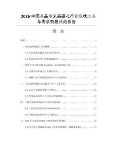 2026中國(guó)非晶納米晶磁芯行業(yè)現(xiàn)狀動(dòng)態(tài)與需求前景預(yù)測(cè)報(bào)告